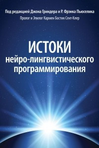 Книга Истоки нейро-лингвистического программирования