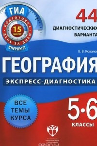 Книга Географи. 5-6 классы. 44 диагностических варианта