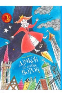 Книга Дракон по имени Ворон