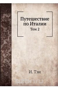 Книга Путешествие по Италии