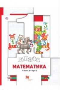 Книга Математика. 1 класс. Учебник. В 2-х частях. Часть 2. ФГОС