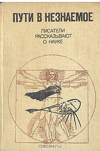 Книга Пути в незнаемое. Писатели рассказывают о науке. Сборник 19