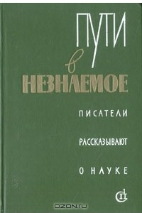 Книга Пути в незнаемое. Писатели рассказывают о науке. Сборник 16