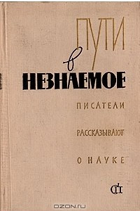 Книга Пути в незнаемое. Писатели рассказывают о науке. Сборник 1