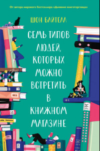 Книга Семь типов людей, которых можно встретить в книжном магазине