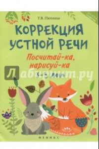 Книга Коррекция устной речи. Посчитай-ка, нарисуй-ка. 3-5 лет