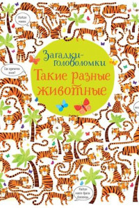 Книга Такие разные животные