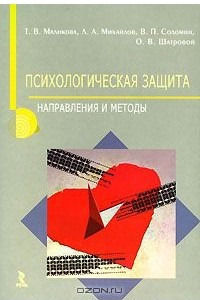 Книга Психологическая защита. Направления и методы