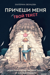 Книга Причеши меня. Твой текст. Редактура художественной прозы: от стиля до сюжета