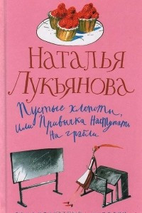 Книга Пустые хлопоты, или Привычка наступать на грабли