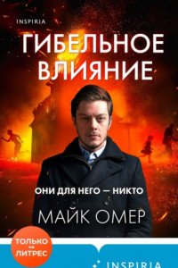 Книга Гибельное влияние