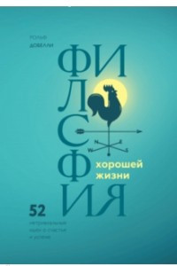 Книга Философия хорошей жизни. 52 нетривиальных идеи