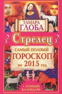 Книга Стрелец. Самый полный гороскоп на 2015 год