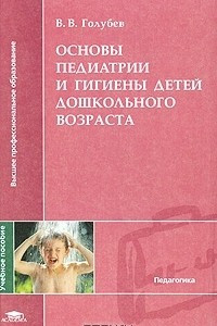 Книга Основы педиатрии и гигиены детей дошкольного возраста