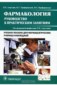 Книга Фармакология. Руководство к практическим занятиям