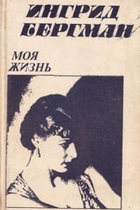 Книга Моя жизнь