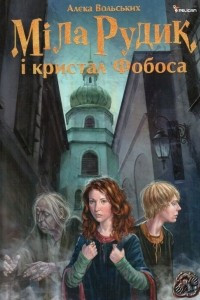 Книга Міла Рудик і кристал Фобоса