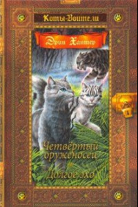 Книга Четвертый оруженосец. Долгое эхо