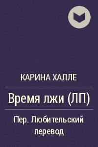 Книга Время лжи (ЛП)