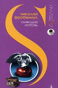 Книга Сияющая любовь юного Вильяма Оксенстьерне. Самое малое