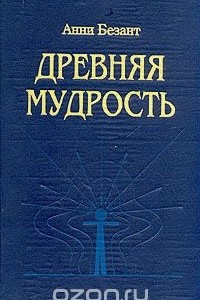 Книга Древняя мудрость