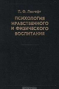 Книга Психология нравственного и физического воспитания. Избранные психологические труды