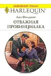 Книга Отважная провинциалка