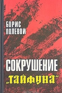 Книга Сокрушение 