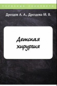 Книга Детская хирургия