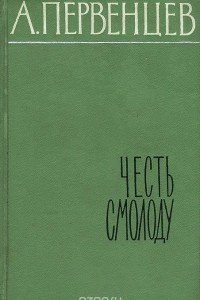 Книга Честь смолоду