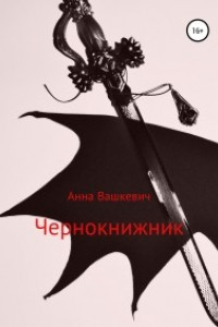 Книга Чернокнижник