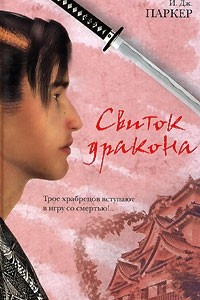 Книга Свиток дракона