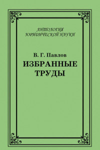 Книга Избранные труды