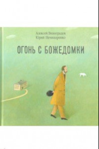 Книга Огонь с Божедомки. Московское детство Федора Достоевского