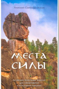 Книга Места силы