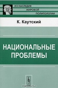 Книга Национальные проблемы