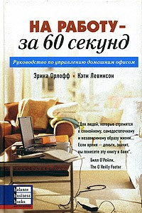 Книга На работу - за 60 секунд. Руководство по управлению домашним офисом