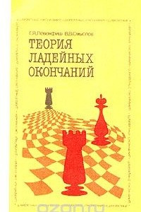 Книга Теория ладейных окончаний