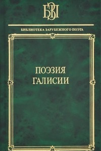 Книга Поэзия Галисии