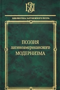 Книга Поэзия латиноамериканского модернизма