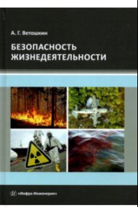 Книга Безопасность жизнедеятельности. Учебное пособие