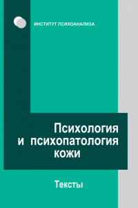 Книга Психология и психопатология кожи. Тексты