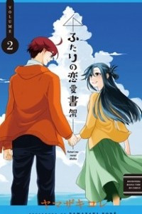 Книга Futari no Renai Shoka Том 2