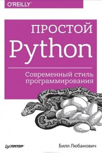 Книга Простой Python. Современный стиль программирования