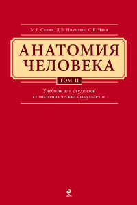 Книга Анатомия человека. Учебник для студентов стоматологических факультетов в 3-х т. т. Том 2