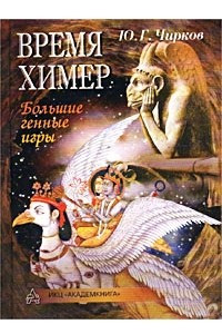 Книга Время химер. Большие генные игры