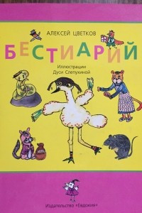 Книга Бестиарий