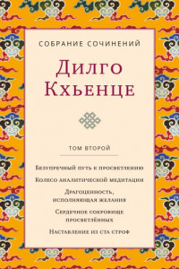 Книга Собрание сочинений. Том 2. Безупречный путь к просветлению