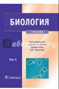 Книга Биология. Учебник. В 2-х томах. Том 2