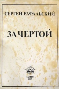 Книга За чертой